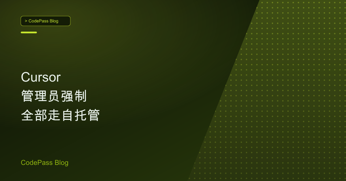 Cursor 管理员强制全部走自托管