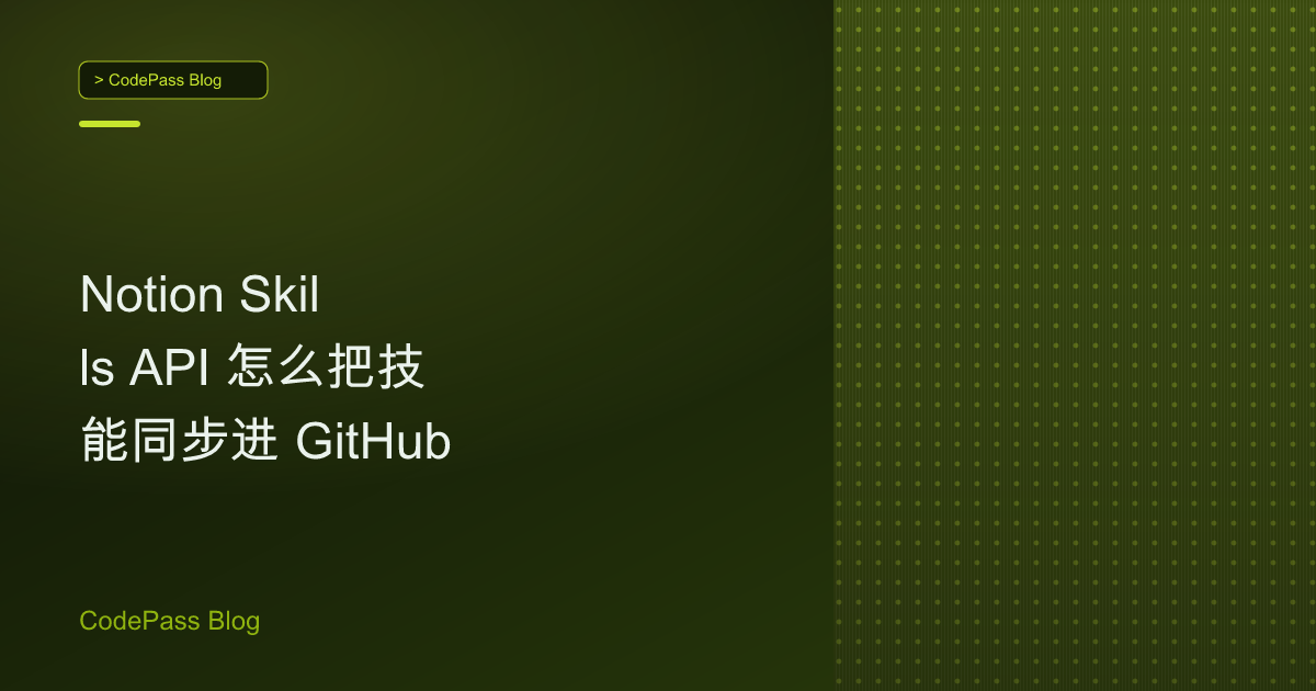 Notion Skills API 怎么把技能同步进 GitHub