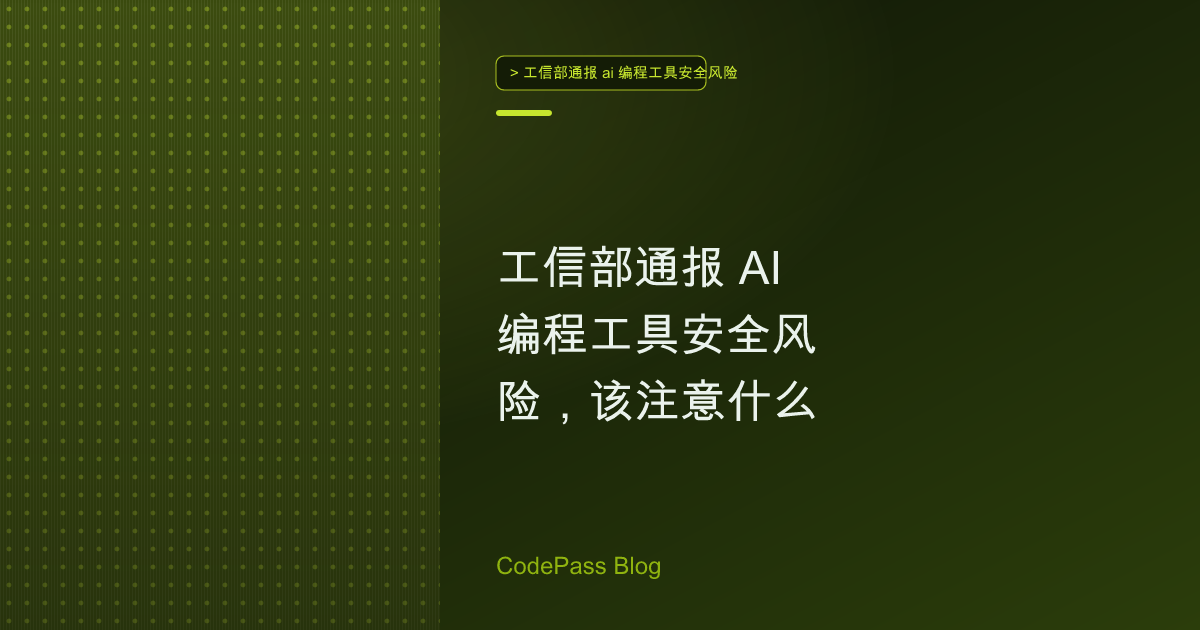 工信部通报 AI 编程工具安全风险，该注意什么