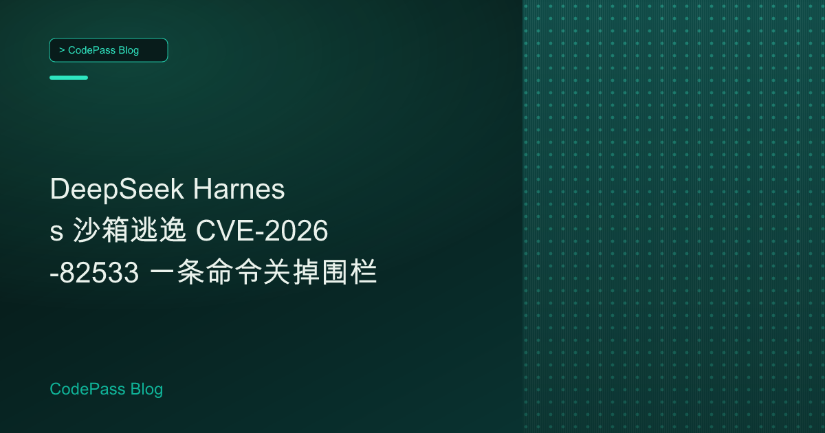 DeepSeek Harness 沙箱逃逸 CVE-2026-82533 一条命令关掉围栏