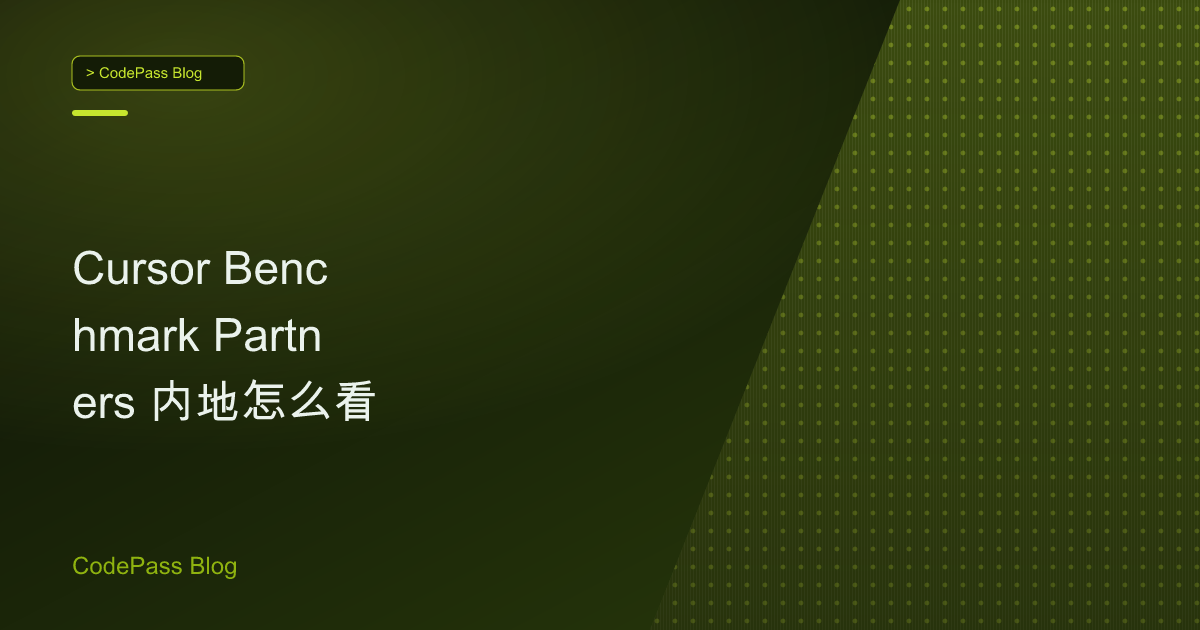 Cursor Benchmark Partners 内地怎么看
