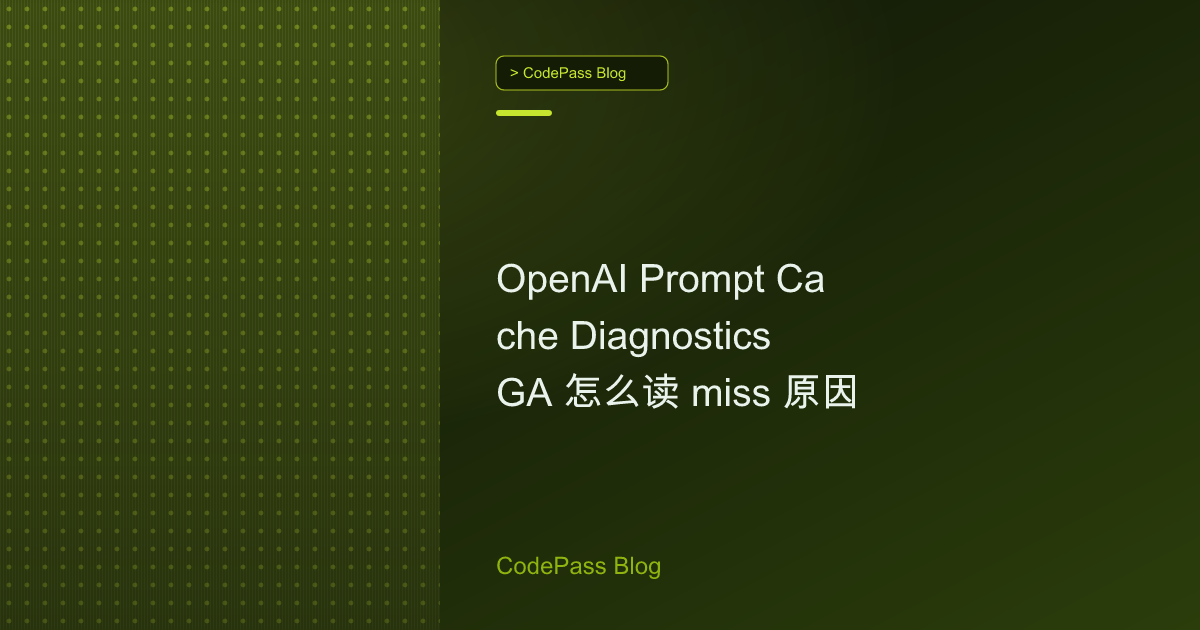 OpenAI Prompt Cache Diagnostics GA 怎么读 miss 原因