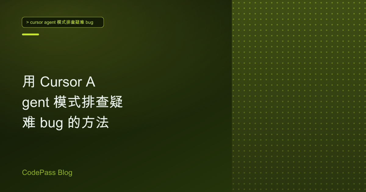 用 Cursor Agent 模式排查疑难 bug 的方法