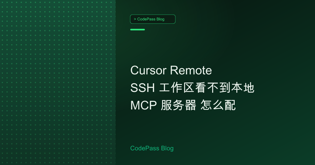 Cursor Remote SSH 工作区看不到本地 MCP 服务器 怎么配