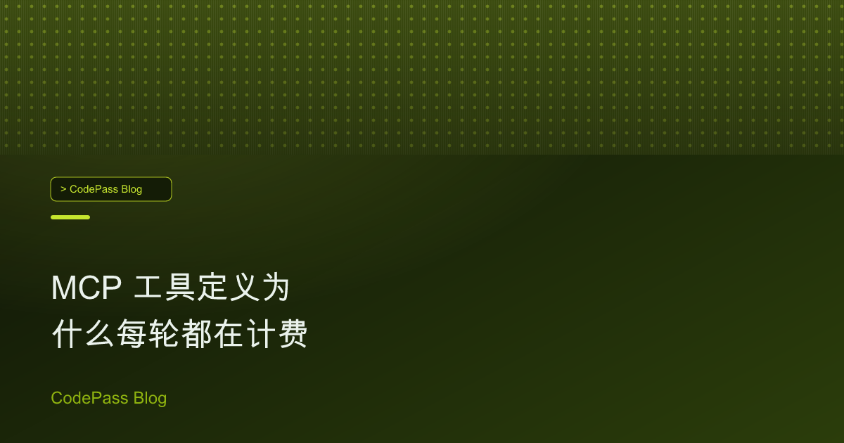 MCP 工具定义为什么每轮都在计费