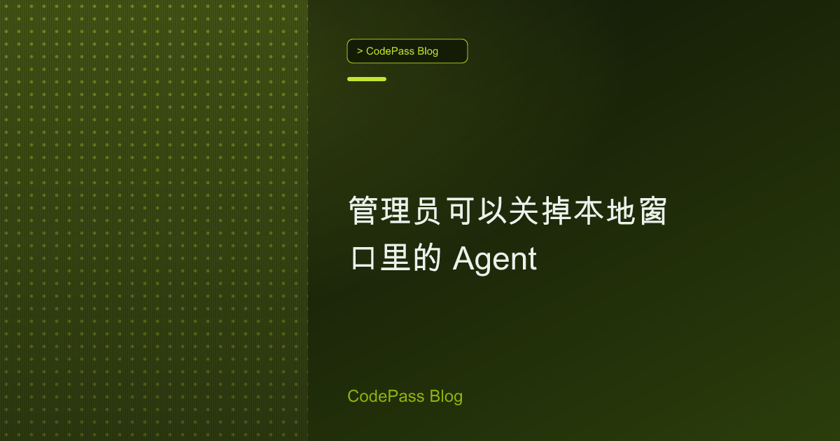 管理员可以关掉本地窗口里的 Agent