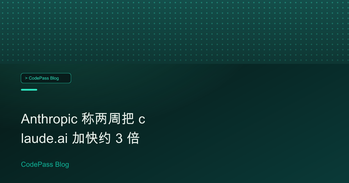 Anthropic 称两周把 claude.ai 加快约 3 倍