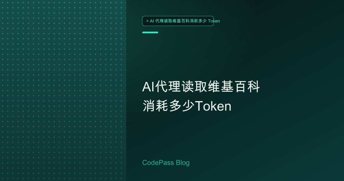 AI代理读取维基百科消耗多少Token