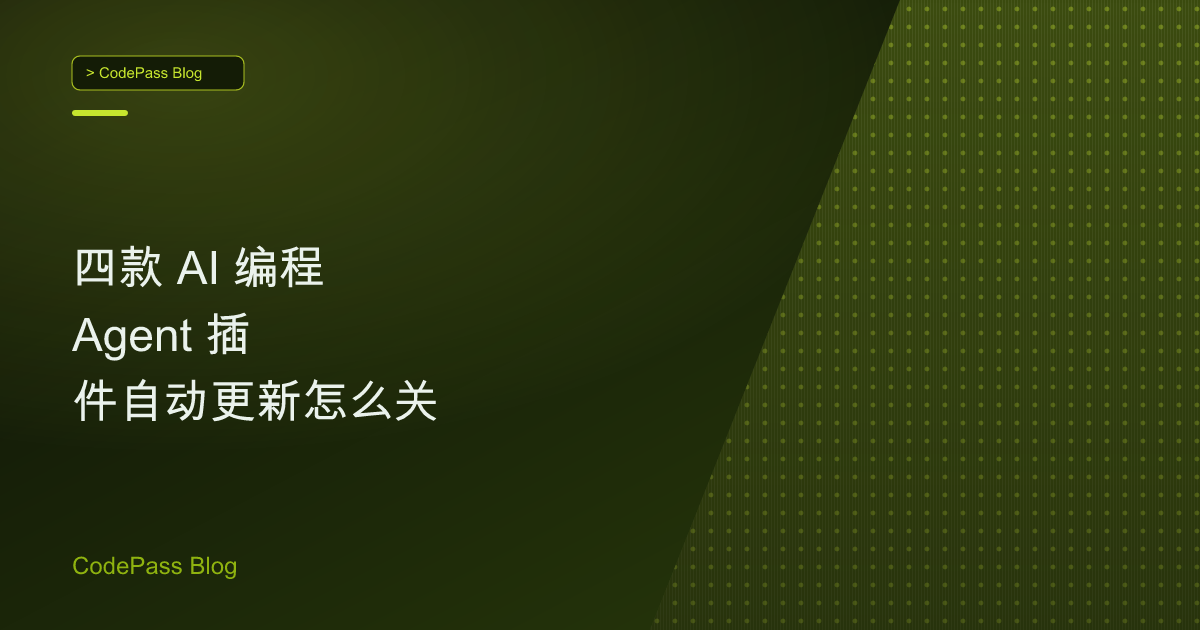 四款 AI 编程 Agent 插件自动更新怎么关