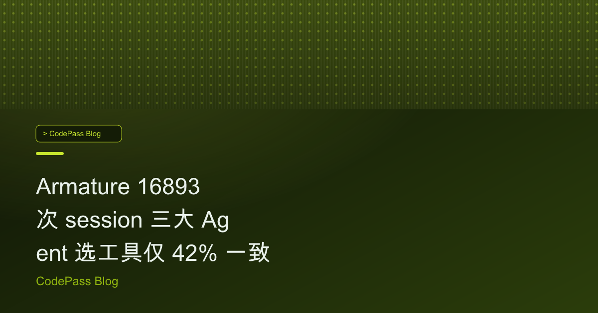 Armature 16893 次 session 三大 Agent 选工具仅 42% 一致