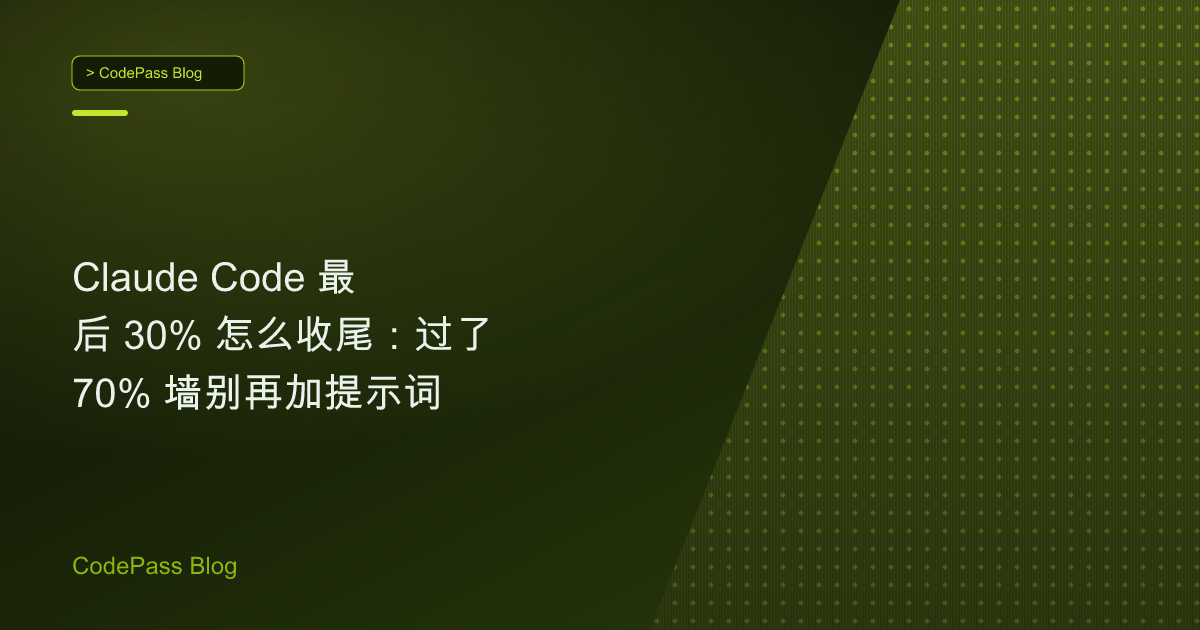 Claude Code 最后 30% 怎么收尾：过了 70% 墙别再加提示词