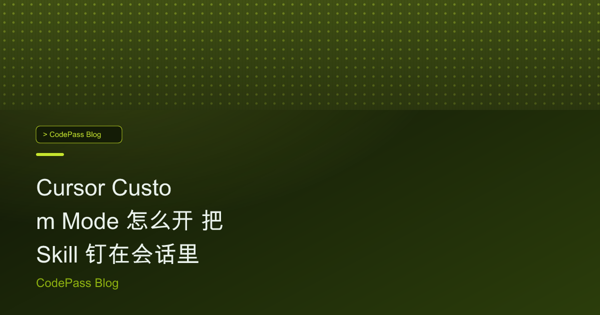 Cursor Custom Mode 怎么开 把 Skill 钉在会话里