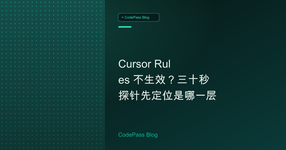 Cursor Rules 不生效?三十秒探针先定位是哪一层