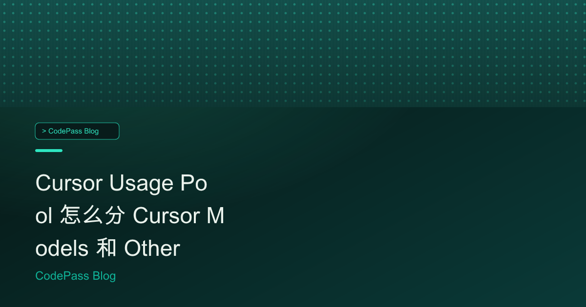 Cursor Usage Pool 怎么分 Cursor Models 和 Other