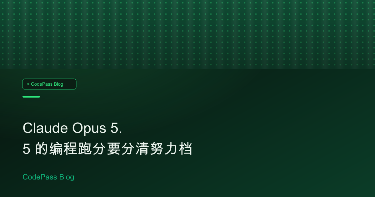 Claude Opus 5.5 的编程跑分要分清努力档