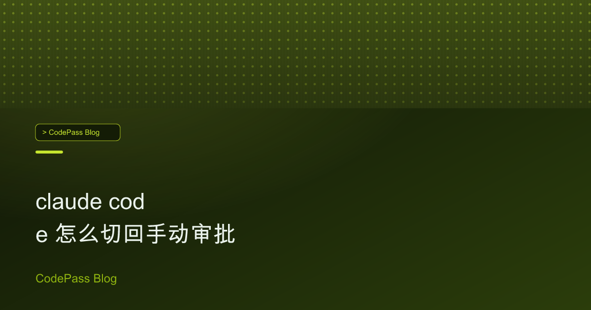 claude code 怎么切回手动审批