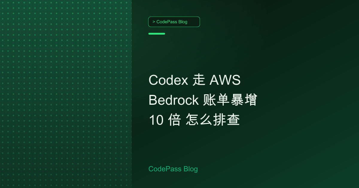 Codex 走 AWS Bedrock 账单暴增 10 倍 怎么排查