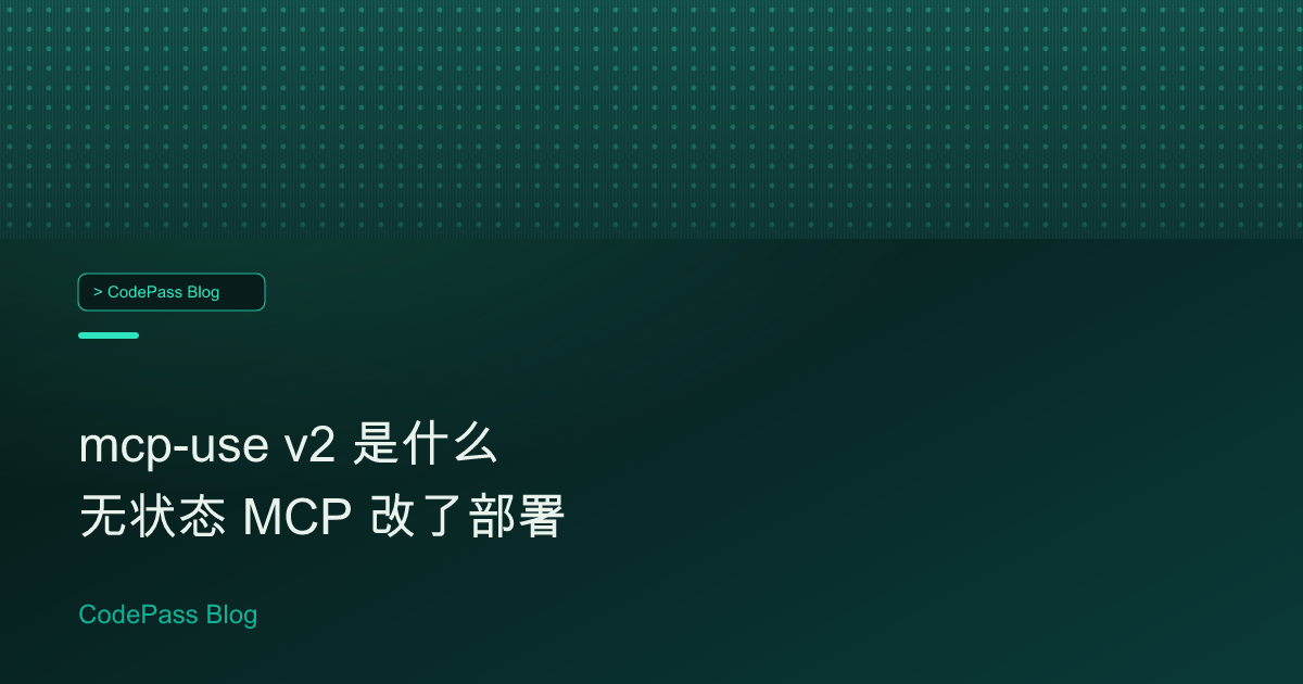mcp-use v2 是什么 无状态 MCP 改了部署