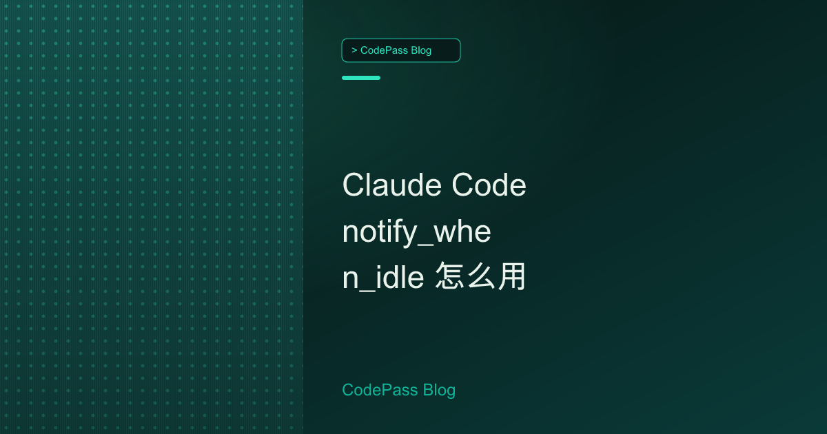 Claude Code notify_when_idle 怎么用