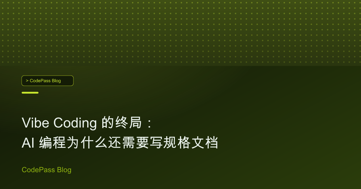 Vibe Coding 的终局：AI 编程为什么还需要写规格文档