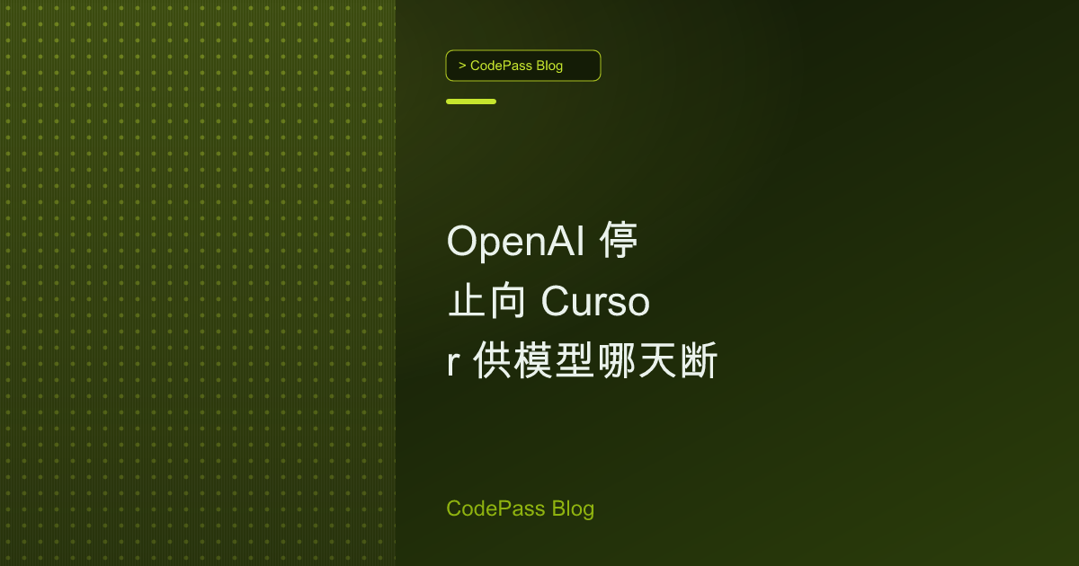 OpenAI 停止向 Cursor 供模型哪天断