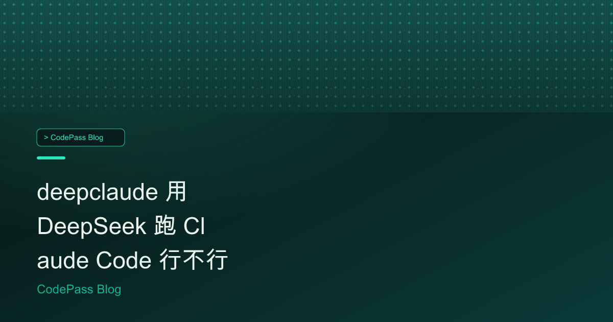 deepclaude 用 DeepSeek 跑 Claude Code 行不行