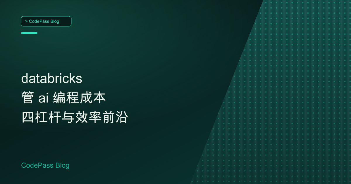databricks 管 ai 编程成本 四杠杆与效率前沿
