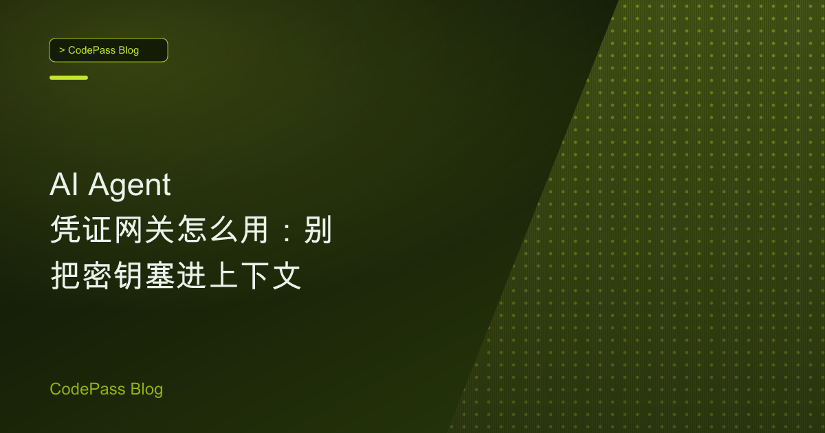 AI Agent 凭证网关怎么用：别把密钥塞进上下文