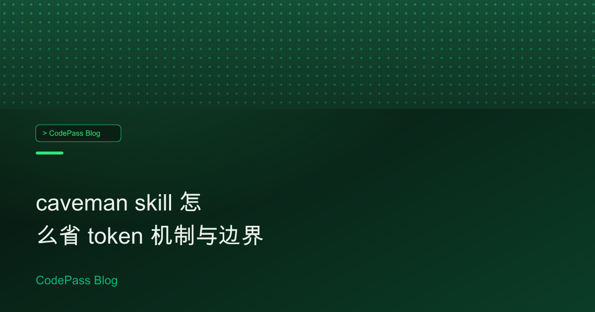 caveman skill 怎么省 token 机制与边界