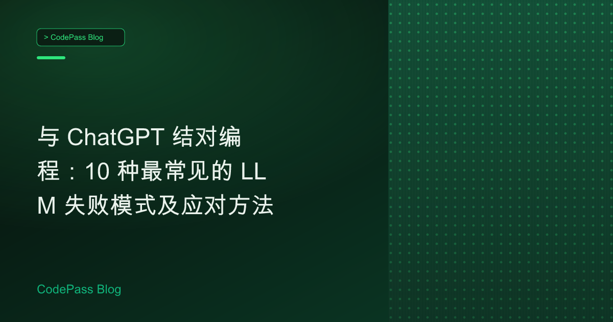 与 ChatGPT 结对编程：10 种最常见的 LLM 失败模式及应对方法