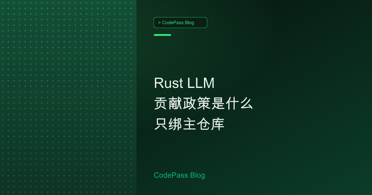 Rust LLM 贡献政策是什么 只绑主仓库