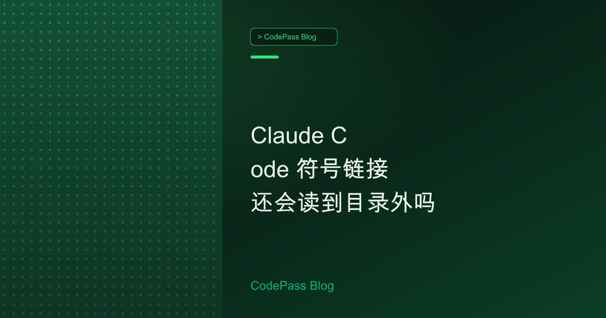 Claude Code 符号链接还会读到目录外吗