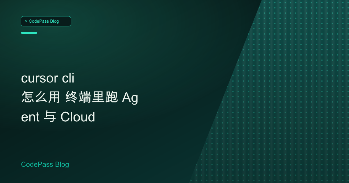 cursor cli 怎么用 终端里跑 Agent 与 Cloud