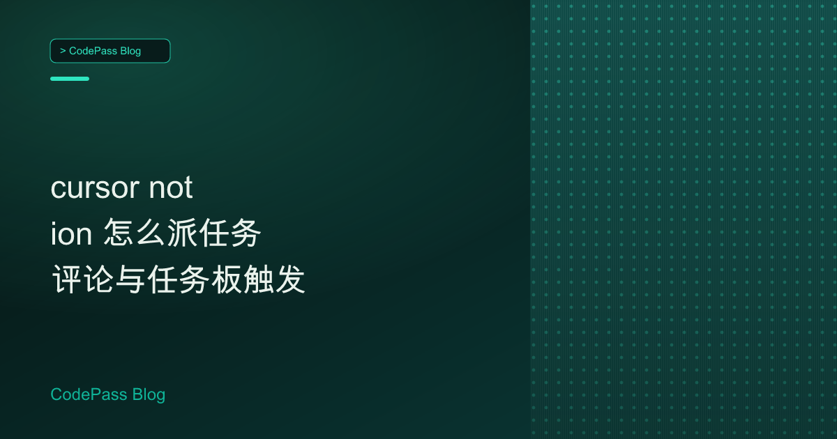 cursor notion 怎么派任务 评论与任务板触发