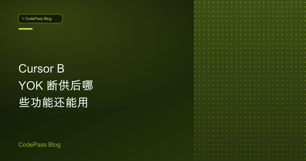Cursor BYOK 断供后哪些功能还能用