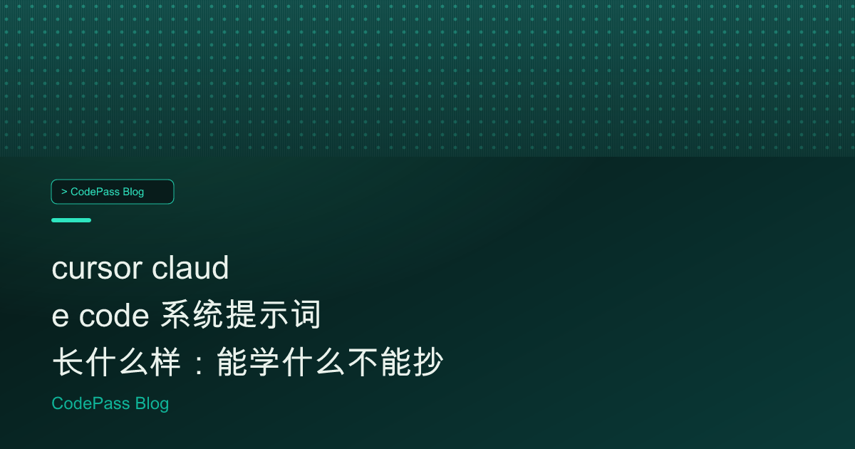 cursor claude code 系统提示词长什么样:能学什么不能抄