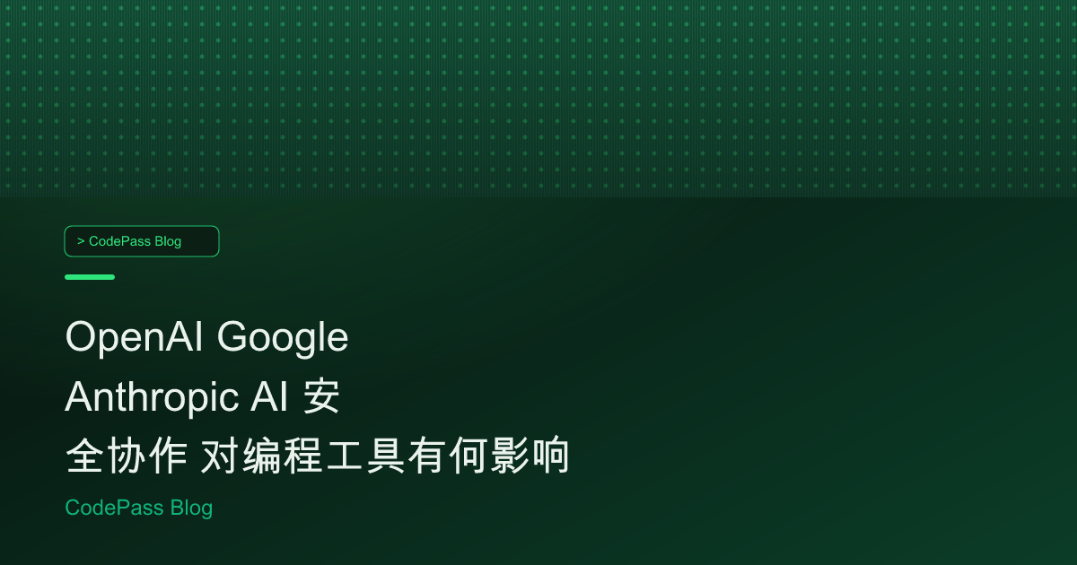 OpenAI Google Anthropic AI 安全协作 对编程工具有何影响
