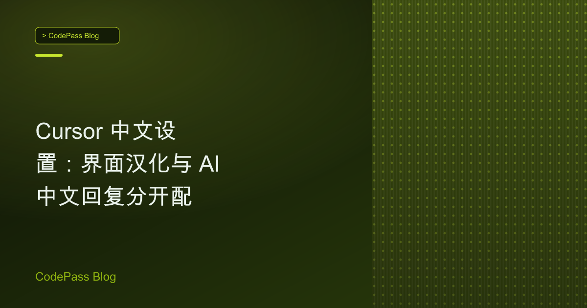 Cursor 中文设置：界面汉化与 AI 中文回复分开配