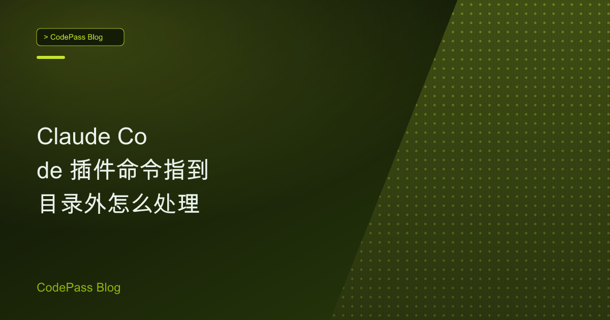 Claude Code 插件命令指到目录外怎么处理