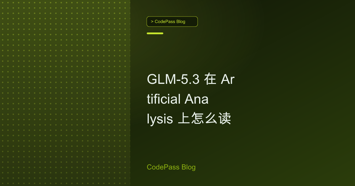 GLM-5.3 在 Artificial Analysis 上怎么读