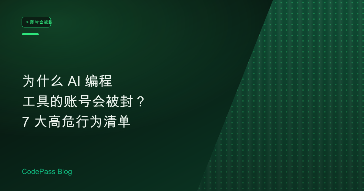 为什么 AI 编程工具的账号会被封？7 大高危行为清单