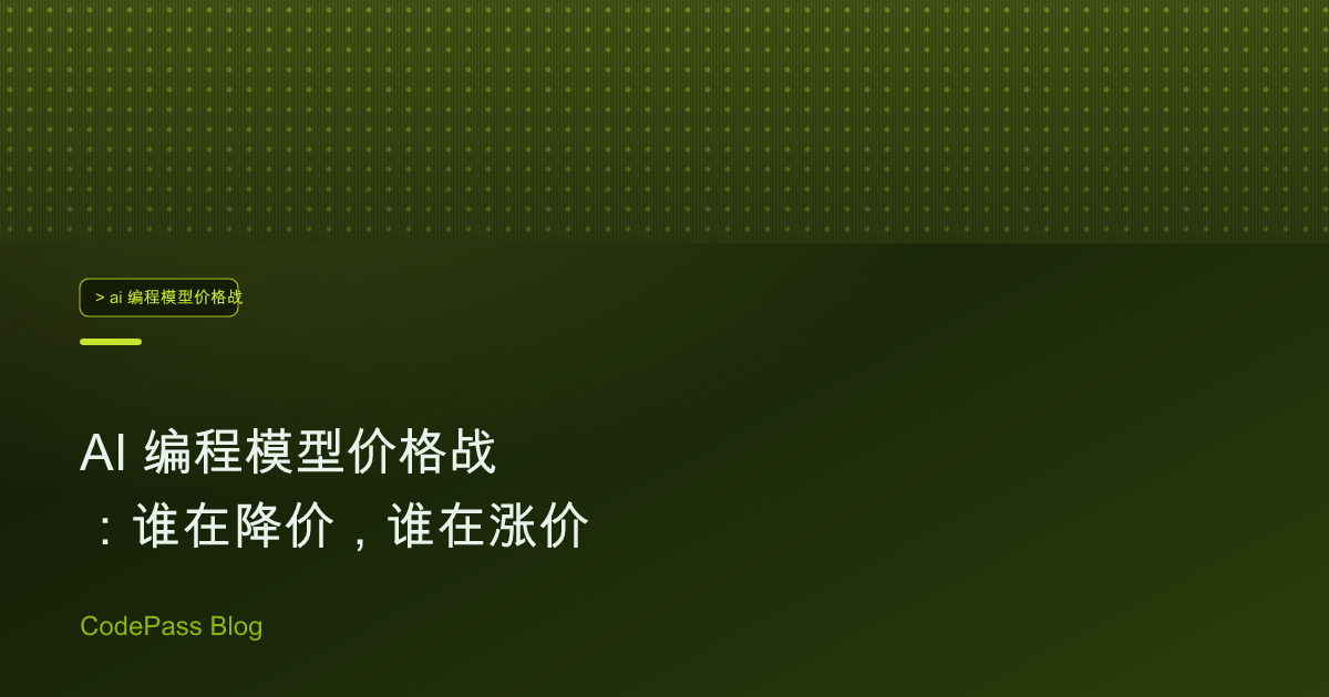 AI 编程模型价格战：谁在降价，谁在涨价