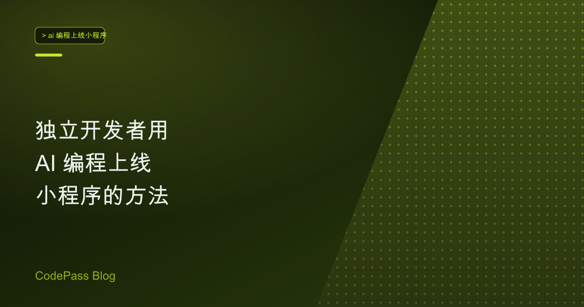 独立开发者用 AI 编程上线小程序的方法