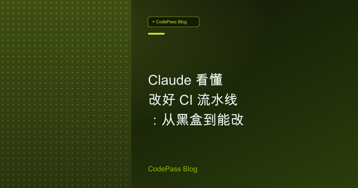 Claude 看懂改好 CI 流水线:从黑盒到能改
