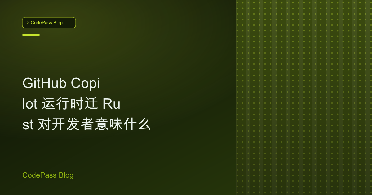 GitHub Copilot 运行时迁 Rust 对开发者意味什么