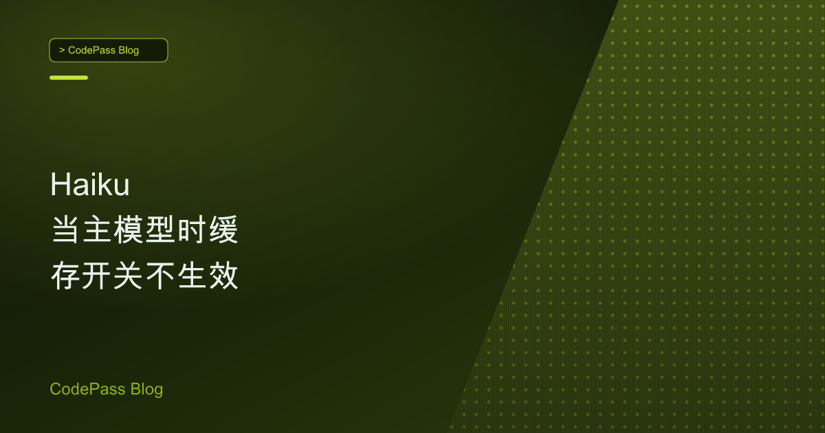 Haiku 当主模型时缓存开关不生效