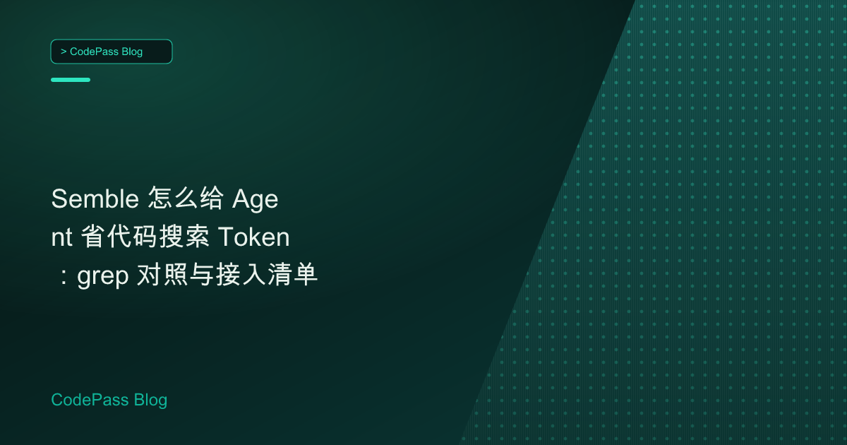 Semble 怎么给 Agent 省代码搜索 Token：grep 对照与接入清单