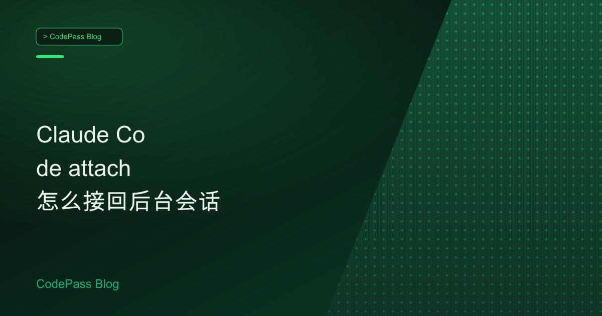 Claude Code attach 怎么接回后台会话