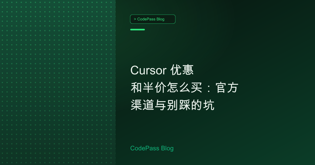 Cursor 优惠和半价怎么买：官方渠道与别踩的坑
