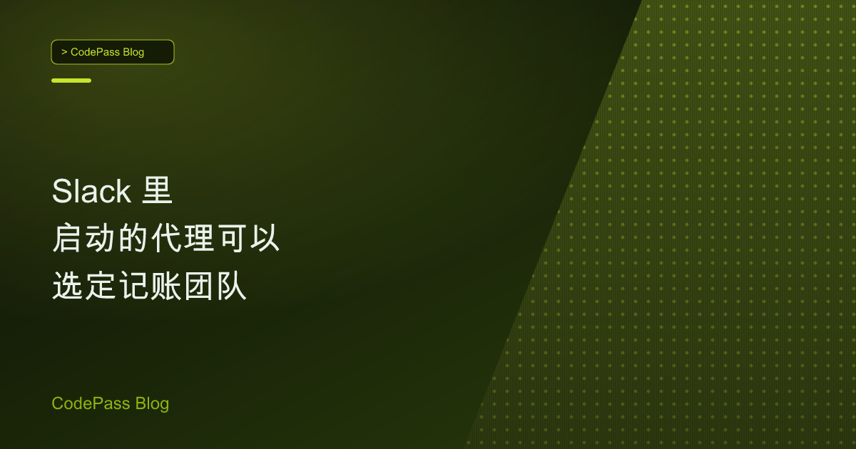 Slack 里启动的代理可以选定记账团队